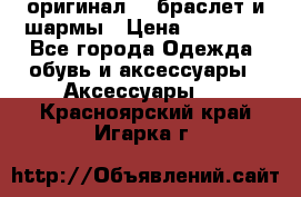 Pandora оригинал  , браслет и шармы › Цена ­ 15 000 - Все города Одежда, обувь и аксессуары » Аксессуары   . Красноярский край,Игарка г.